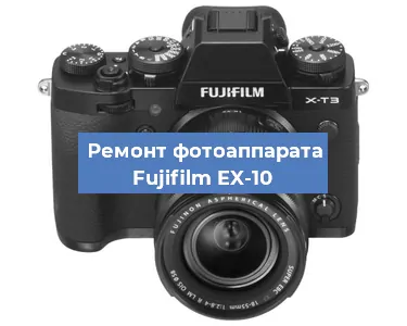 Чистка матрицы на фотоаппарате Fujifilm EX-10 в Волгограде